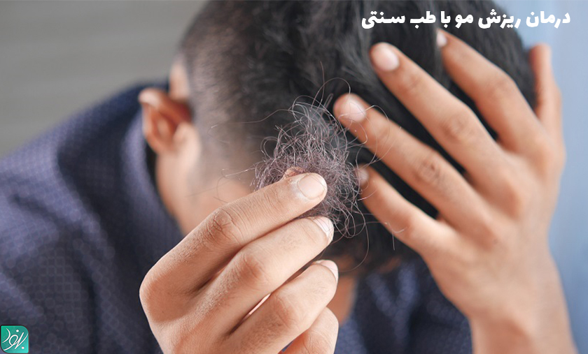 درمان کردن ریزش مو با طب سنتی